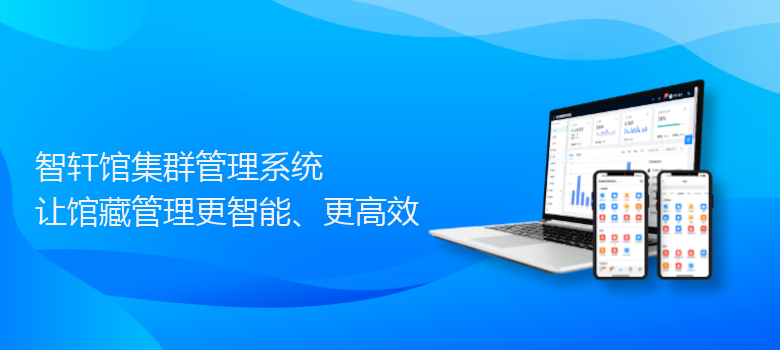 馆集群管理系统